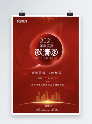 2021年新年年会房地产2021年年会邀请函海报模板