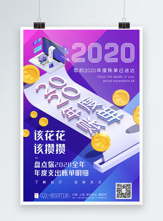 盘点2020渐变色2020年度账单宣传海报模板