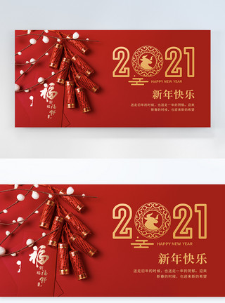 2021新年快乐横版摄影图海报模板