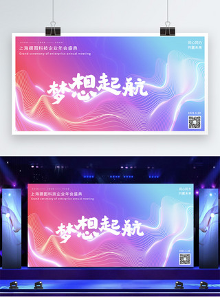 炫丽背景素材梦想起航炫丽企业年会展板模板