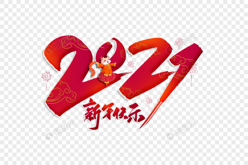 2021毛笔字图片