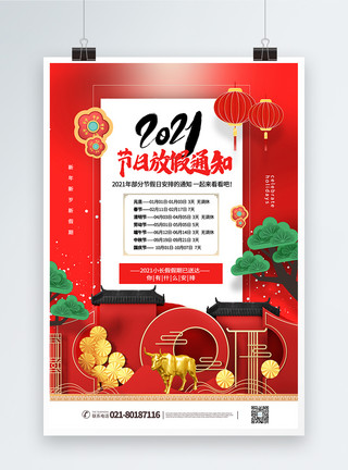 红色喜庆2021节假日放假通知海报模板