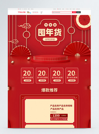淘宝新年立体红色展台年货节促销淘宝首页模板