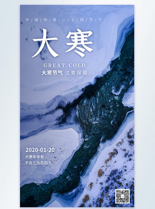 韩国雪冰寒冰背景大寒节气摄影图海报模板
