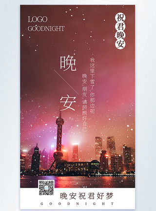 下雪夜晚晚安祝福摄影图海报模板