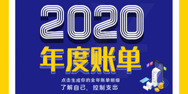 收支明细撞色2020年度账单宣传gif动图高清图片