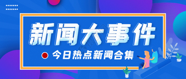 新闻大事微信公众号封面gif动图热点速报高清图片素材