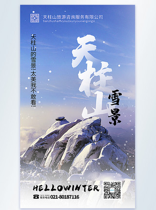 安徽景点天柱山雪景旅游摄影图海报模板