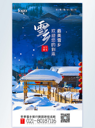 最美冬季冬季雪乡旅行摄影图海报模板