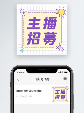 零售平台主播招募公众号小图模板
