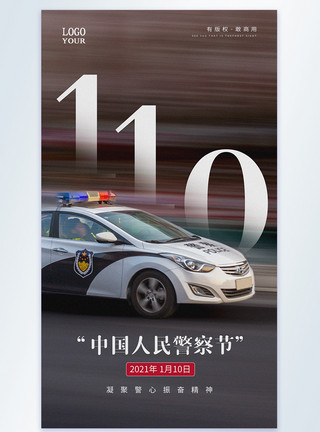 1月27日中国人民警察节摄影图海报模板