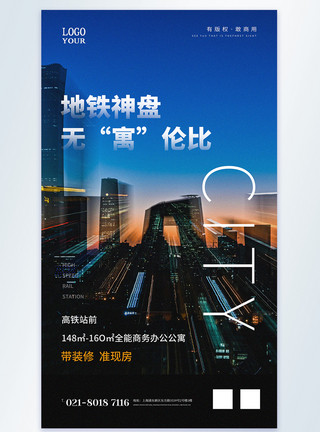 地铁新开地铁神盘无“寓”伦比地产宣传摄影图海报模板