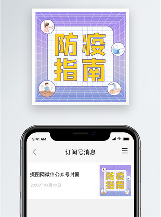 假期防疫指南公众号小图模板