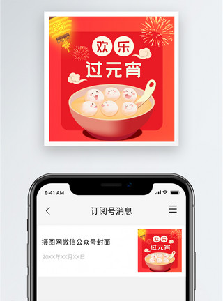 欢乐过元宵公众号小图模板