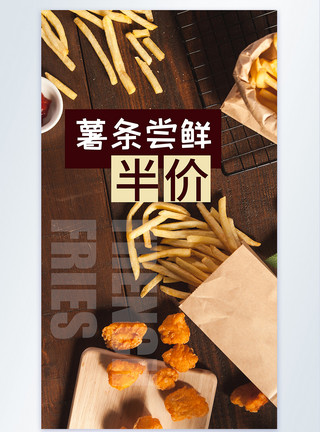 美国快餐薯条薯条尝鲜快餐摄影图海报模板