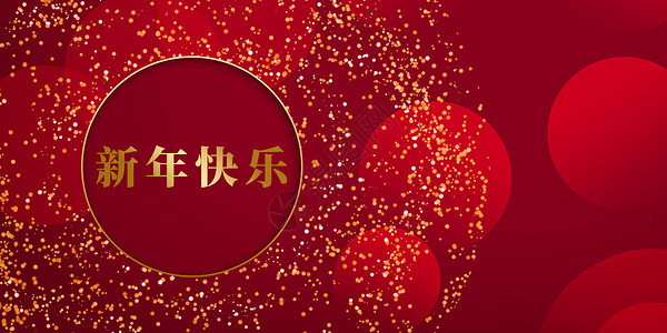 元旦电子贺卡新年快乐设计图片