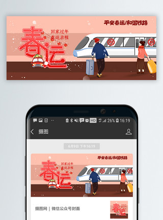 火车站内部平安春运公众号封面配图模板