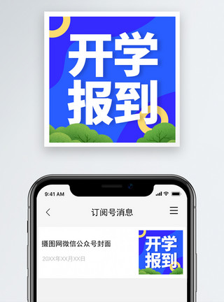 开学了背景开学报道微信小图封面模板
