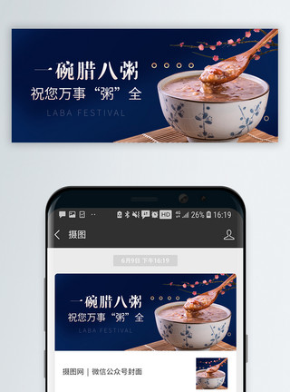 中国传统腊八节微信封面模板