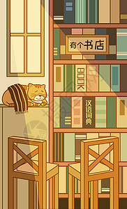日式铁板烧海报书店室内场景日式怀旧复古风格阳光下书架与橘猫插画