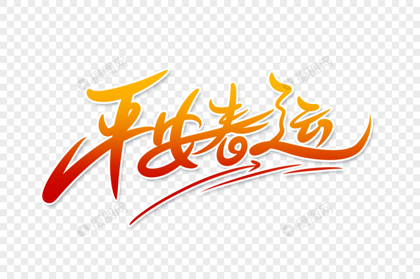 平安春运字体设计图片