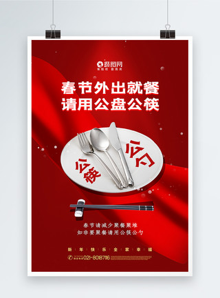 公勺公筷倡议公益海报红色春节聚餐公筷公勺公益海报模板