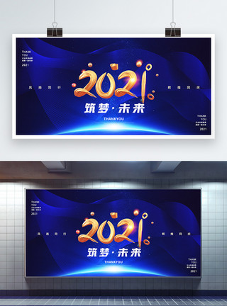 筑梦未来展板2021筑梦未来企业年会宣传展板模板