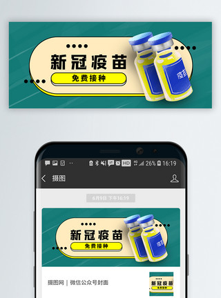 新冠肺炎疫苗新冠疫苗免费接种公众号封面配图模板