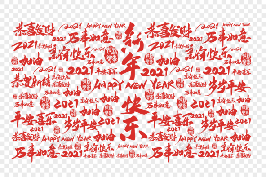 新年祝福语手写字底纹