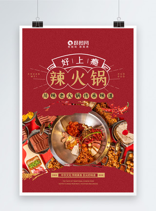 麻辣美味火锅美食餐饮海报模板