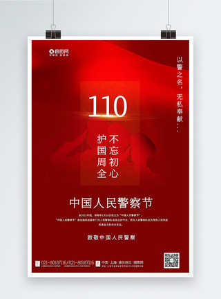 中国警察节海报红色极简风中国人民警察节海报模板