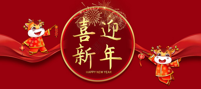 喜迎新年图片