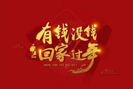 春节春运字体回家过年设计图片