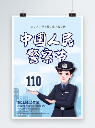 向警察致敬简约中国人民警察节海报模板