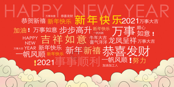 流行词语2021新年祝福词语墙壁展板GIF高清图片