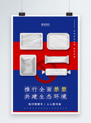 塑料污染推行全面禁塑宣传海报模板