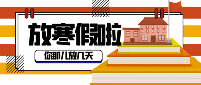 舞蹈学校海报放寒假公众号封面配图gif动图高清图片