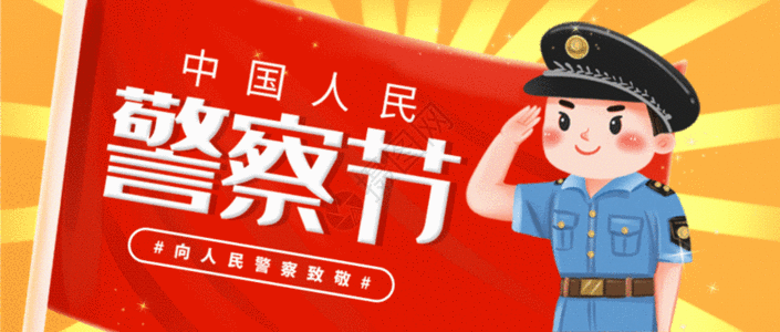 中国人民警察节微信封面gif动图图片