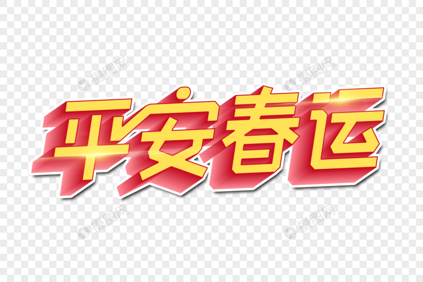 平安春运创意字图片