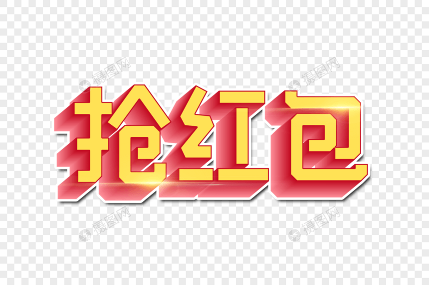 抢红包创意字图片