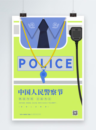 交警制服背景中国人民警察节宣传海报模板