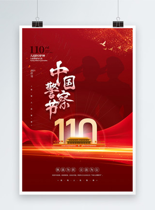治安安全红色大气中国人民警察节宣传海报模板