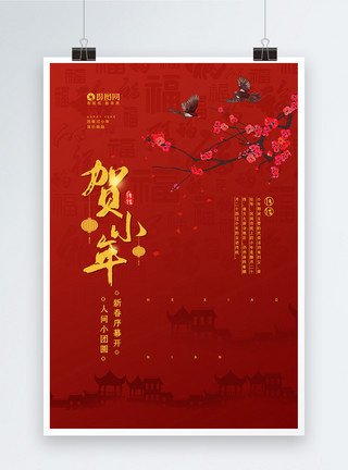 民间风俗简约传统节日贺小年宣传海报模板