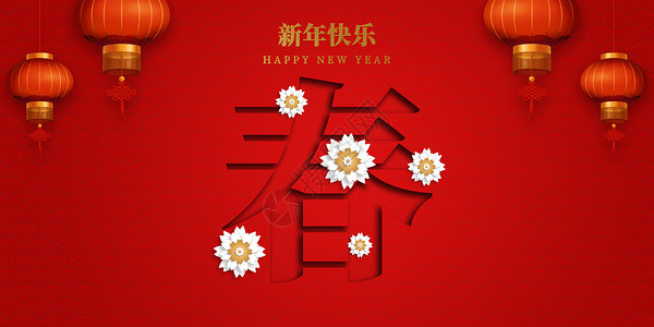 祝福春节剪纸风新年海报设计图片