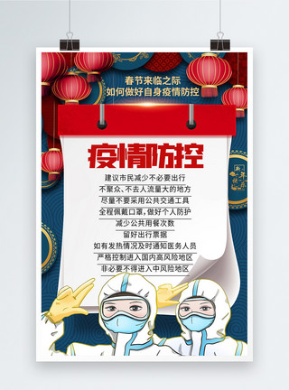 个人防护监控春节疫情防控个人防护宣传海报模板
