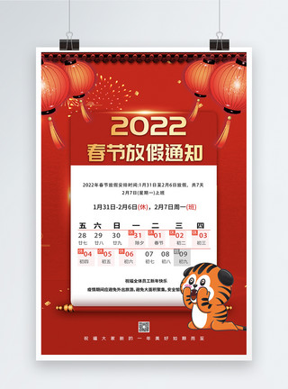 年虎年春节放假通知2022春节放假通知宣传海报模板
