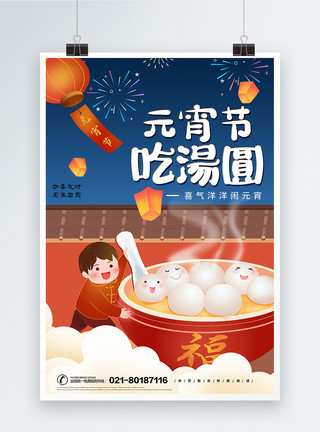 吃汤圆插画插画风元宵节节日海报模板