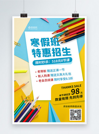 寒假班促销海报寒假特惠班招生海报模板