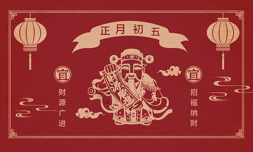 中国传统风俗初五迎财神设计图片