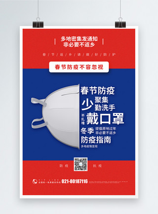 春节防疫海报红蓝撞色疫情防控宣传海报模板